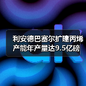 利安德巴塞尔扩建丙烯产能年产量达9.5亿磅(图1) 利安德巴塞尔扩建丙烯产能年产量达9.5亿磅(图1)
