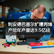 利安德巴塞尔扩建丙烯产能年产量达9.5亿磅(图3) 利安德巴塞尔扩建丙烯产能年产量达9.5亿磅(图3)