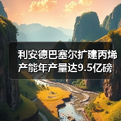 利安德巴塞尔扩建丙烯产能年产量达9.5亿磅(图2) 利安德巴塞尔扩建丙烯产能年产量达9.5亿磅(图2)