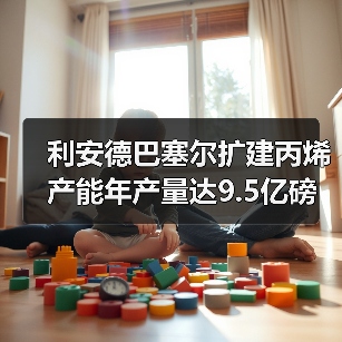 利安德巴塞尔扩建丙烯产能年产量达9.5亿磅(图4) 利安德巴塞尔扩建丙烯产能年产量达9.5亿磅(图4)