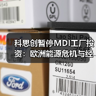 科思创暂停MDI工厂投资:欧洲能源危机与经济疲软如何影响决策(图2) 科思创暂停MDI工厂投资:欧洲能源危机与经济疲软如何影响决策(图2)