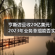 亨斯迈营收20亿美元！2023年业务重组能否实现增长？（图1）