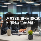 汽车行业闭环回收模式如何赋能低碳转型?(图2) 汽车行业闭环回收模式如何赋能低碳转型?(图2)