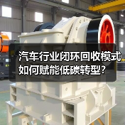 汽车行业闭环回收模式如何赋能低碳转型?(图4) 汽车行业闭环回收模式如何赋能低碳转型?(图4)