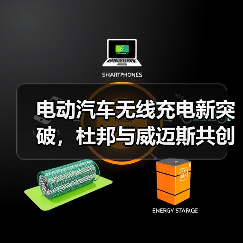 电动汽车无线充电新突破,杜邦与威迈斯共创高效解决方案(图1) 电动汽车无线充电新突破,杜邦与威迈斯共创高效解决方案(图1)