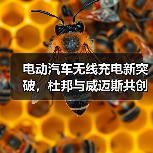 电动汽车无线充电新突破,杜邦与威迈斯共创高效解决方案(图4) 电动汽车无线充电新突破,杜邦与威迈斯共创高效解决方案(图4)