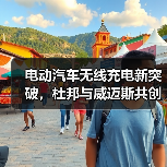 电动汽车无线充电新突破,杜邦与威迈斯共创高效解决方案(图3) 电动汽车无线充电新突破,杜邦与威迈斯共创高效解决方案(图3)