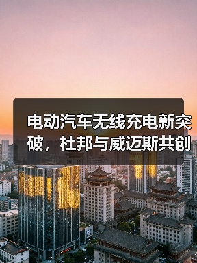 电动汽车无线充电新突破,杜邦与威迈斯共创高效解决方案(图2) 电动汽车无线充电新突破,杜邦与威迈斯共创高效解决方案(图2)