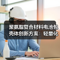 聚氨酯复合材料电池包壳体创新方案:轻量化阻燃高效量产技术(图2) 聚氨酯复合材料电池包壳体创新方案:轻量化阻燃高效量产技术(图2)
