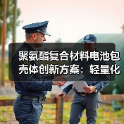 聚氨酯复合材料电池包壳体创新方案:轻量化阻燃高效量产技术(图1) 聚氨酯复合材料电池包壳体创新方案:轻量化阻燃高效量产技术(图1)