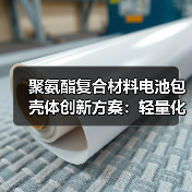 聚氨酯复合材料电池包壳体创新方案:轻量化阻燃高效量产技术(图4) 聚氨酯复合材料电池包壳体创新方案:轻量化阻燃高效量产技术(图4)