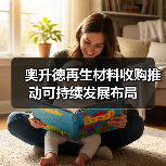 奥升德再生材料收购推动可持续发展布局(图2) 奥升德再生材料收购推动可持续发展布局(图2)