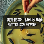 奥升德再生材料收购推动可持续发展布局(图3) 奥升德再生材料收购推动可持续发展布局(图3)