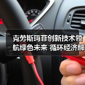 克劳斯玛菲创新技术领航绿色未来 循环经济解决方案助力行业低碳转型(图4) 克劳斯玛菲创新技术领航绿色未来 循环经济解决方案助力行业低碳转型(图4)