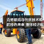 克劳斯玛菲创新技术领航绿色未来 循环经济解决方案助力行业低碳转型(图3) 克劳斯玛菲创新技术领航绿色未来 循环经济解决方案助力行业低碳转型(图3)