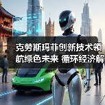 克劳斯玛菲创新技术领航绿色未来 循环经济解决方案助力行业低碳转型(图1) 克劳斯玛菲创新技术领航绿色未来 循环经济解决方案助力行业低碳转型(图1)