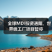 全球MDI投资遇阻,世界级工厂项目暂停(图1) 全球MDI投资遇阻,世界级工厂项目暂停(图1)