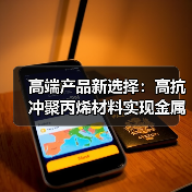 高端产品新选择:高抗冲聚丙烯材料实现金属质感与抗冲击双赢(图3) 高端产品新选择:高抗冲聚丙烯材料实现金属质感与抗冲击双赢(图3)