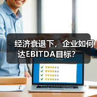 经济衰退下,企业如何达EBITDA目标?(图4) 经济衰退下,企业如何达EBITDA目标?(图4)