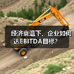 经济衰退下,企业如何达EBITDA目标?(图1) 经济衰退下,企业如何达EBITDA目标?(图1)