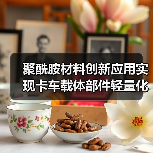 聚酰胺材料创新应用实现卡车载体部件轻量化35%获创新奖(图4) 聚酰胺材料创新应用实现卡车载体部件轻量化35%获创新奖(图4)