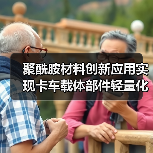 聚酰胺材料创新应用实现卡车载体部件轻量化35%获创新奖(图1) 聚酰胺材料创新应用实现卡车载体部件轻量化35%获创新奖(图1)