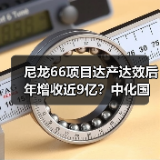 尼龙66项目达产达效后年增收近9亿?中化国际怎么做到的?(图1) 尼龙66项目达产达效后年增收近9亿?中化国际怎么做到的?(图1)
