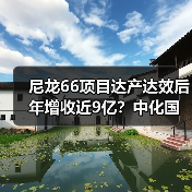 尼龙66项目达产达效后年增收近9亿?中化国际怎么做到的?(图2) 尼龙66项目达产达效后年增收近9亿?中化国际怎么做到的?(图2)