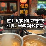 蓝山屯河冲刺深交所创业板,半年净利9亿背后有何玄机?(图2) 蓝山屯河冲刺深交所创业板,半年净利9亿背后有何玄机?(图2)