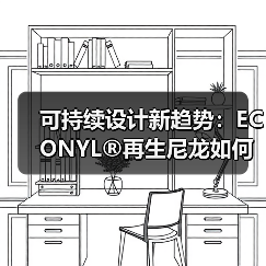 可持续设计新趋势:ECONYL®再生尼龙如何助力品牌创新?(图1) 可持续设计新趋势:ECONYL®再生尼龙如何助力品牌创新?(图1)