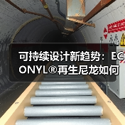可持续设计新趋势:ECONYL®再生尼龙如何助力品牌创新?(图3) 可持续设计新趋势:ECONYL®再生尼龙如何助力品牌创新?(图3)