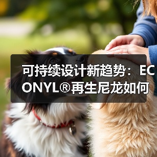 可持续设计新趋势:ECONYL®再生尼龙如何助力品牌创新?(图4) 可持续设计新趋势:ECONYL®再生尼龙如何助力品牌创新?(图4)