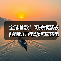 全球首款!可持续聚碳酸酯助力电动汽车充电墙盒低碳转型(图2) 全球首款!可持续聚碳酸酯助力电动汽车充电墙盒低碳转型(图2)