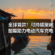 全球首款!可持续聚碳酸酯助力电动汽车充电墙盒低碳转型(图3) 全球首款!可持续聚碳酸酯助力电动汽车充电墙盒低碳转型(图3)