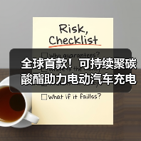 全球首款!可持续聚碳酸酯助力电动汽车充电墙盒低碳转型(图4) 全球首款!可持续聚碳酸酯助力电动汽车充电墙盒低碳转型(图4)