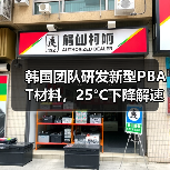 韩国团队研发新型PBAT材料,25°C下降解速度提升9.2倍(图1) 韩国团队研发新型PBAT材料,25°C下降解速度提升9.2倍(图1)