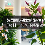 韩国团队研发新型PBAT材料,25°C下降解速度提升9.2倍(图3) 韩国团队研发新型PBAT材料,25°C下降解速度提升9.2倍(图3)