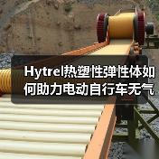 Hytrel热塑性弹性体如何助力电动自行车无气轮胎革新?(图2) Hytrel热塑性弹性体如何助力电动自行车无气轮胎革新?(图2)