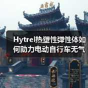 Hytrel热塑性弹性体如何助力电动自行车无气轮胎革新?(图1) Hytrel热塑性弹性体如何助力电动自行车无气轮胎革新?(图1)