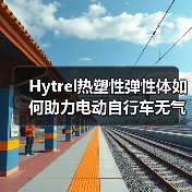 Hytrel热塑性弹性体如何助力电动自行车无气轮胎革新?(图4) Hytrel热塑性弹性体如何助力电动自行车无气轮胎革新?(图4)
