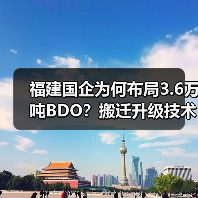 福建国企为何布局3.6万吨BDO？搬迁升级技术解析（图1）