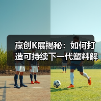 赢创K展揭秘:如何打造可持续下一代塑料解决方案?(图1) 赢创K展揭秘:如何打造可持续下一代塑料解决方案?(图1)