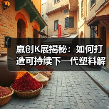 赢创K展揭秘:如何打造可持续下一代塑料解决方案?(图3) 赢创K展揭秘:如何打造可持续下一代塑料解决方案?(图3)
