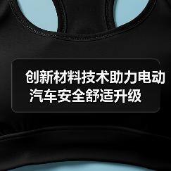 创新材料技术助力电动汽车安全舒适升级（图2）