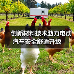 创新材料技术助力电动汽车安全舒适升级（图1）