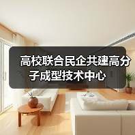 高校联合民企共建高分子成型技术中心(图4) 高校联合民企共建高分子成型技术中心(图4)
