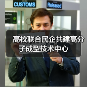 高校联合民企共建高分子成型技术中心(图1) 高校联合民企共建高分子成型技术中心(图1)