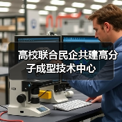 高校联合民企共建高分子成型技术中心(图2) 高校联合民企共建高分子成型技术中心(图2)