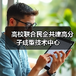 高校联合民企共建高分子成型技术中心(图3) 高校联合民企共建高分子成型技术中心(图3)