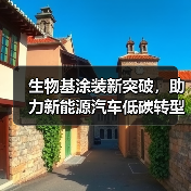 生物基涂装新突破,助力新能源汽车低碳转型(图1) 生物基涂装新突破,助力新能源汽车低碳转型(图1)